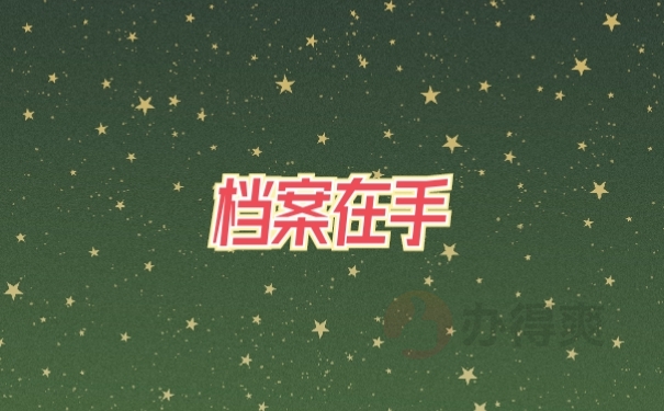档案在手