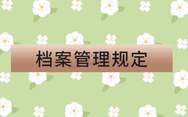 档案管理