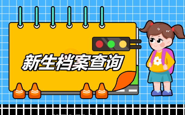 新生档案