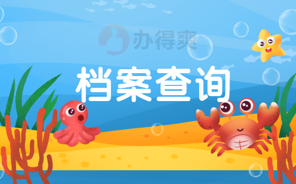 档案查询