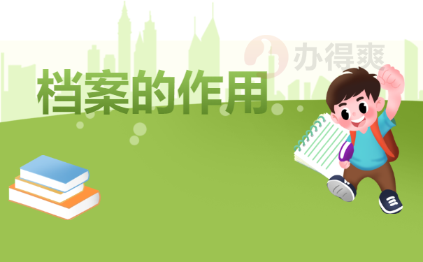 档案