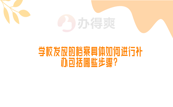 学校发放的档案具体如何进行补办包括哪些步骤？