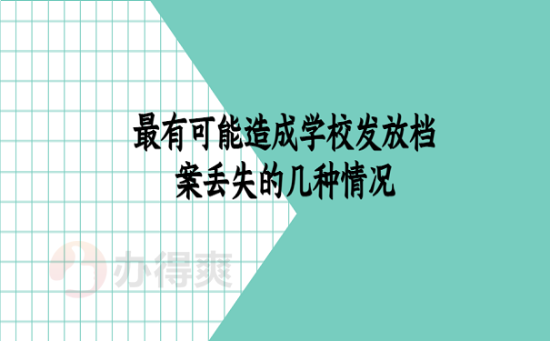 最有可能造成学校发放档案丢失的几种情况