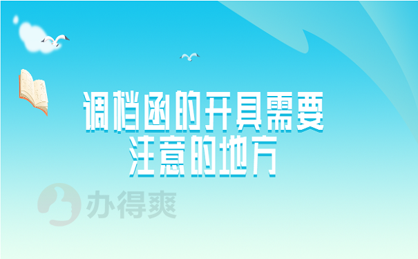 调档函的开具需要注意的地方