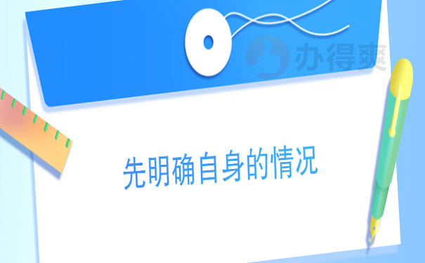 先明确自身的情况