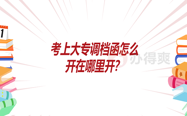 考上大专调档函怎么开在哪里开？