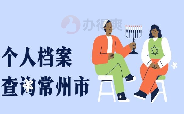 个人档案查询系统官网常州市