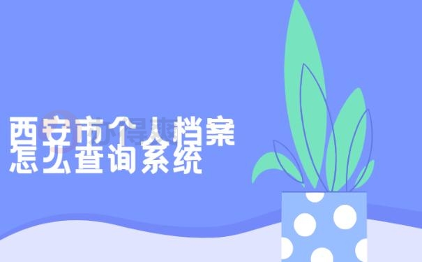 西安市个人档案怎么查询系统 ？