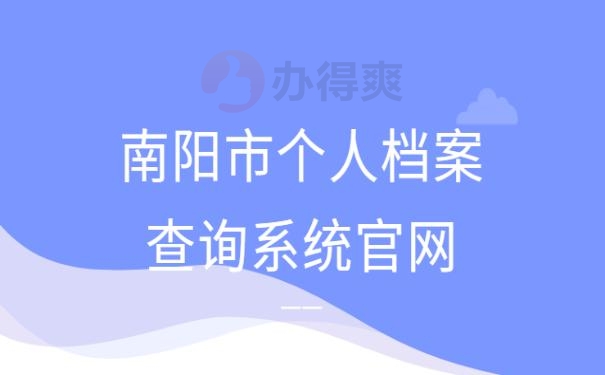 南阳市个人档案查询系统官网