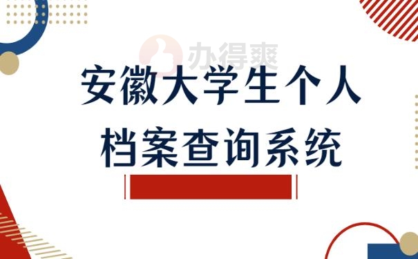 安徽大学生个人档案查询系统