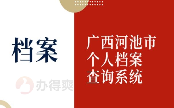 广西河池市个人档案查询系统