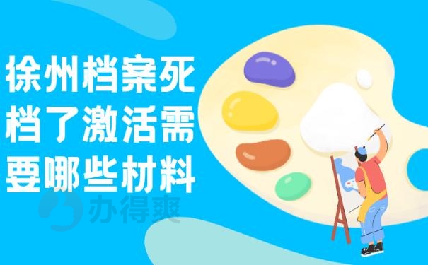 徐州档案死档了激活需要哪些材料？