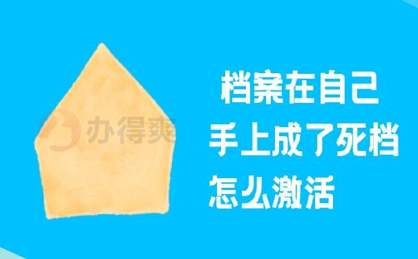 档案在自己手上成了死档怎么激活？