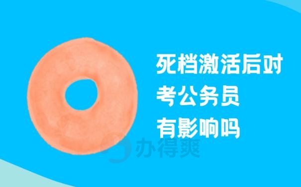 死档激活后对考公务员有影响吗？