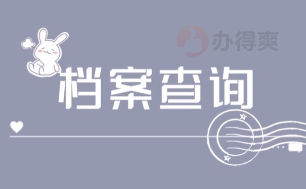 档案查询