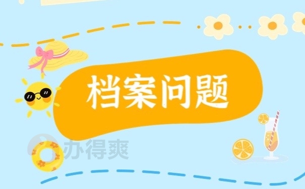 档案问题