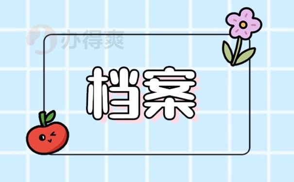 档案