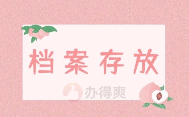 档案存放