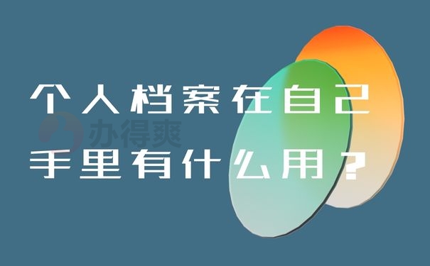 个人档案在自己手里有什么用？