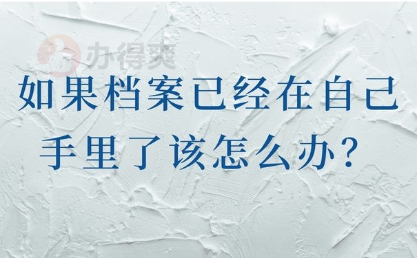 如果档案已经在自己手里了该怎么办？