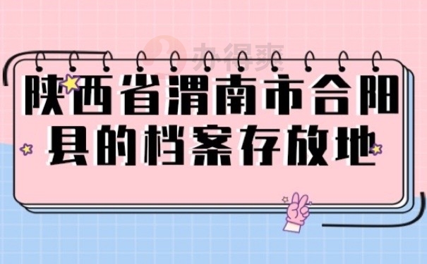 合阳档案