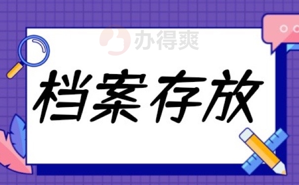 档案存放