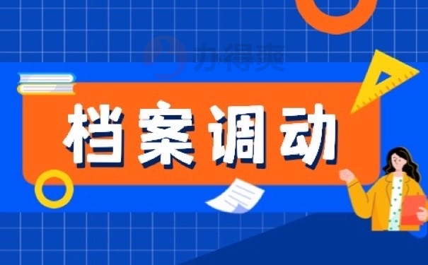 档案调动