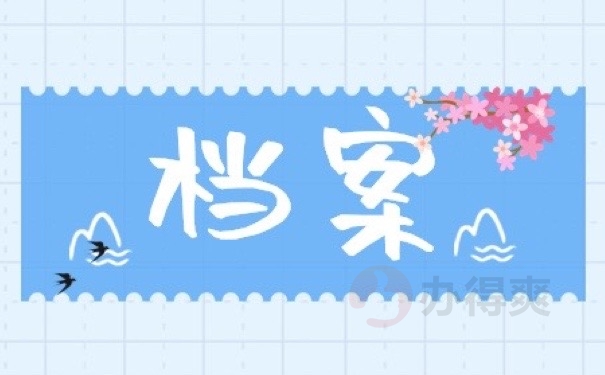 档案