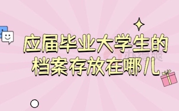 档案存哪