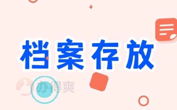 档案存放