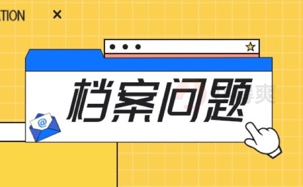 档案问题