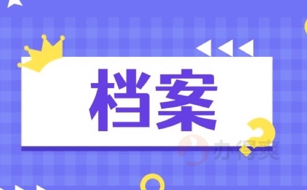 档案