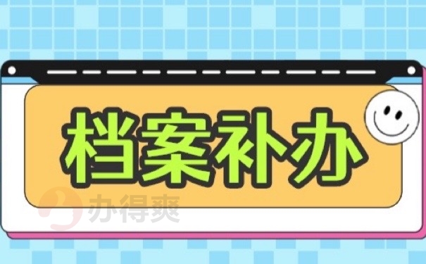 档案补办