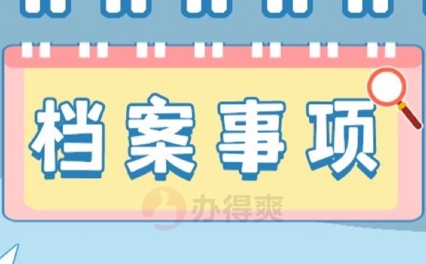 档案事项