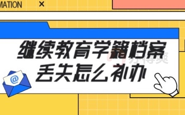 学籍档案