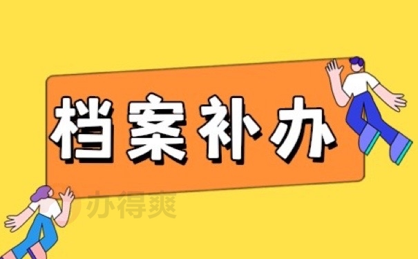 档案补办