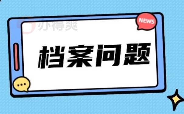 档案问题