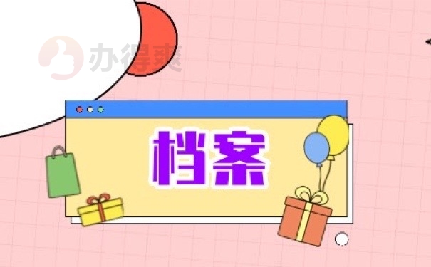 档案