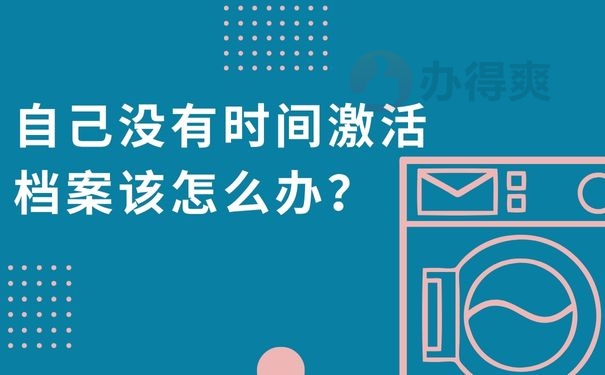 自己没有时间激活档案该怎么办？