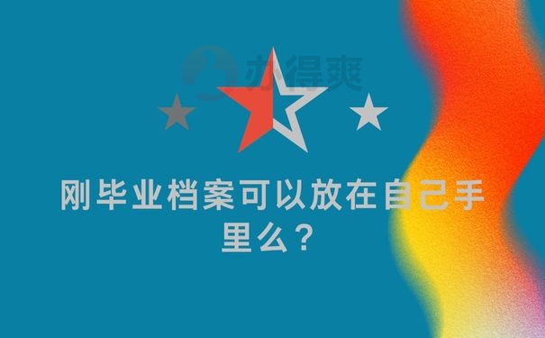 刚毕业档案可以放在自己手里么？