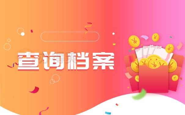 档案查询