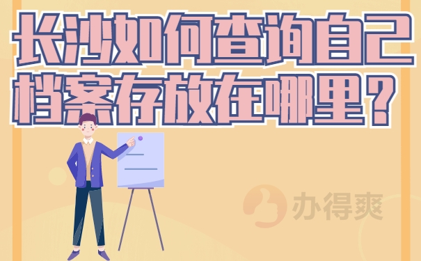 如何查询档案