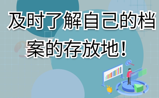 档案存放地