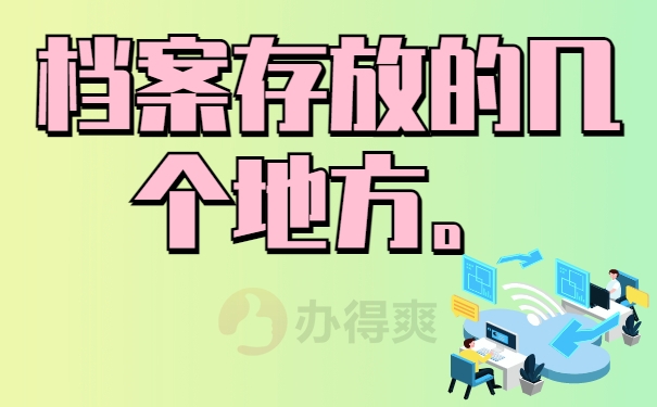 档案存放的地方
