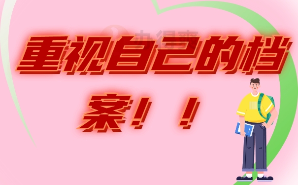 重视档案