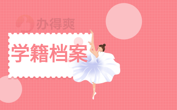 学籍档案
