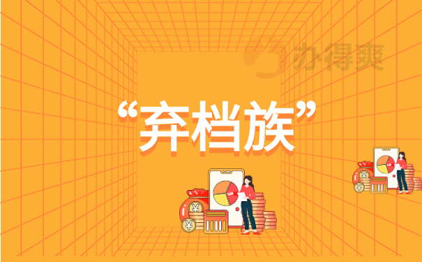 弃档族