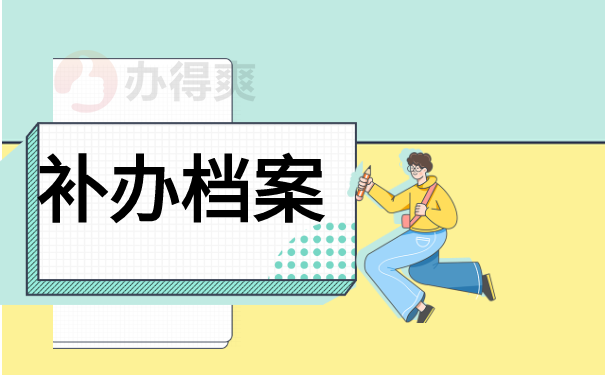 补办档案