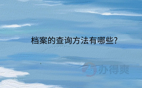 档案查询