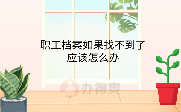档案找不到